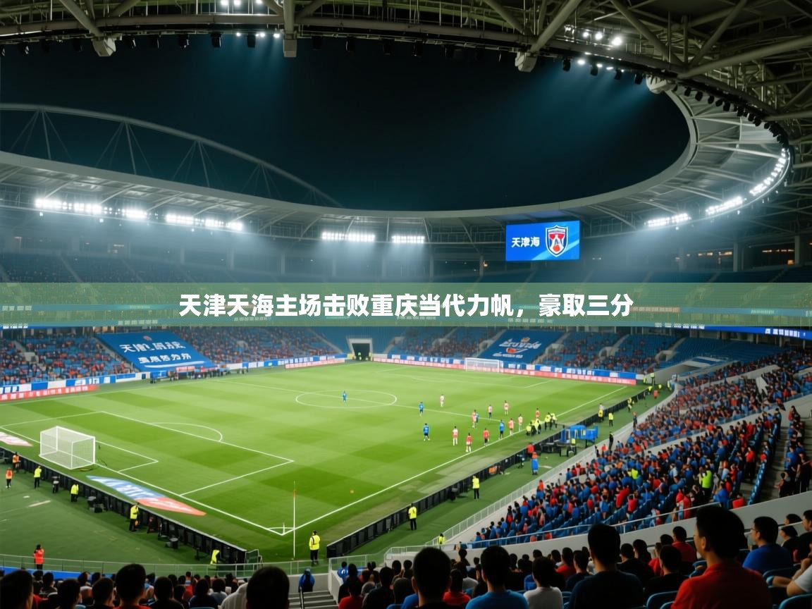 天津天海主场击败重庆当代力帆，豪取三分  第1张