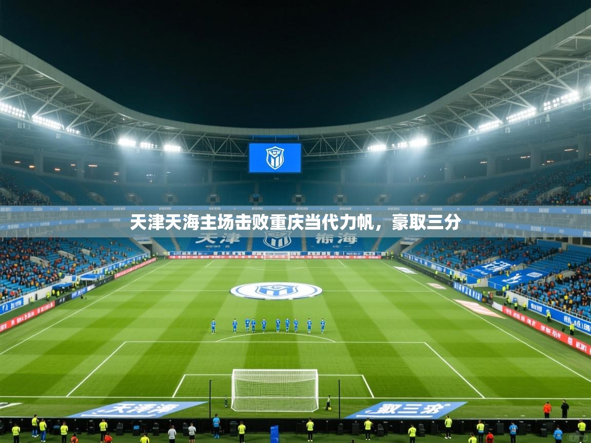 天津天海主场击败重庆当代力帆，豪取三分  第2张