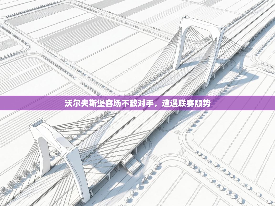 沃尔夫斯堡客场不敌对手，遭遇联赛颓势