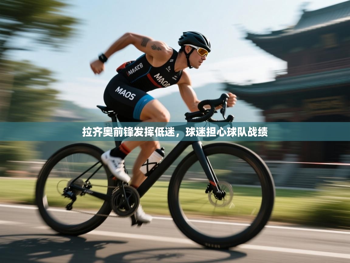 拉齐奥前锋发挥低迷，球迷担心球队战绩