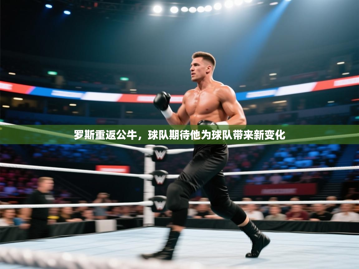 罗斯重返公牛，球队期待他为球队带来新变化