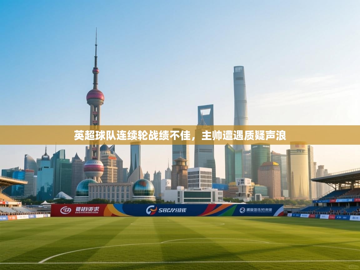 英超球队连续轮战绩不佳，主帅遭遇质疑声浪