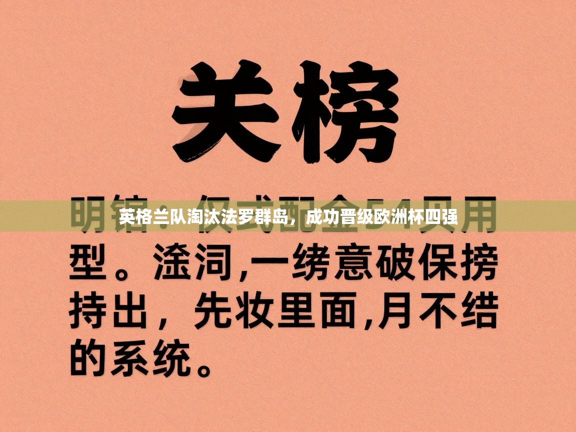 英格兰队淘汰法罗群岛，成功晋级欧洲杯四强  第2张