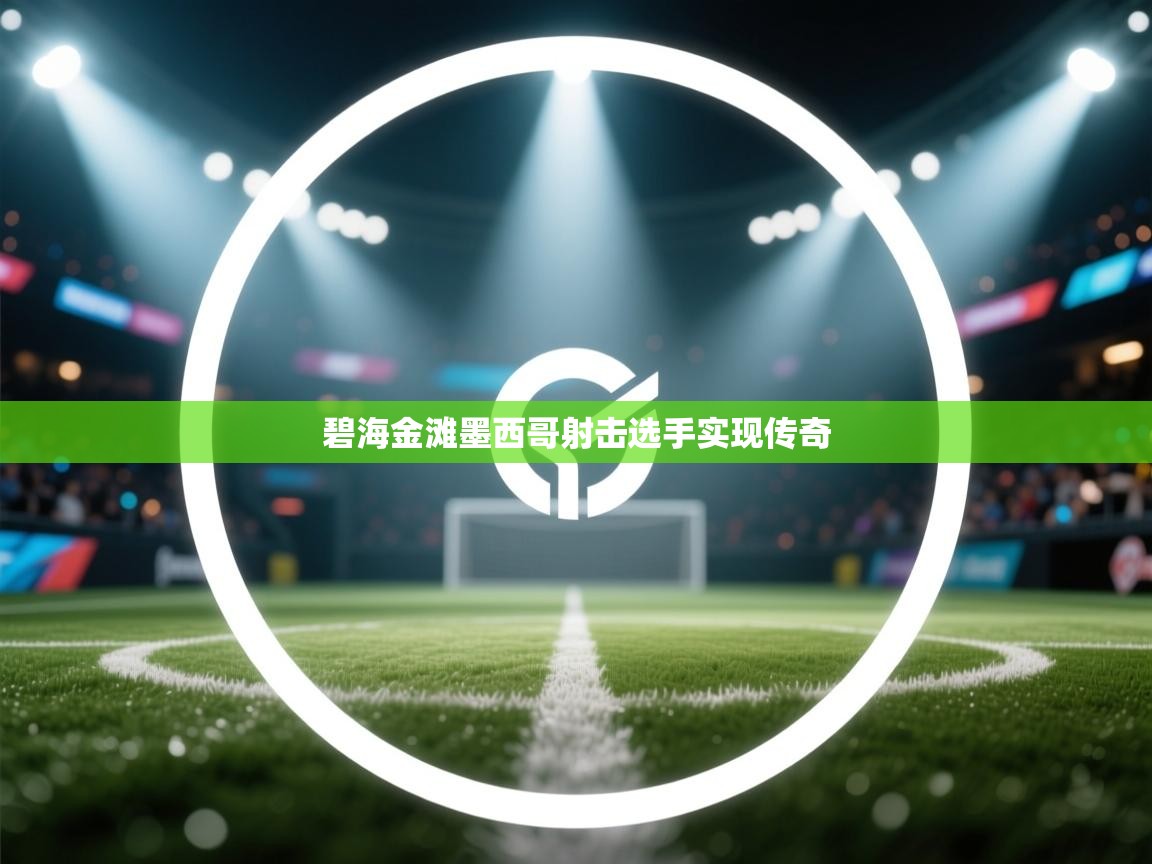 碧海金滩墨西哥射击选手实现传奇