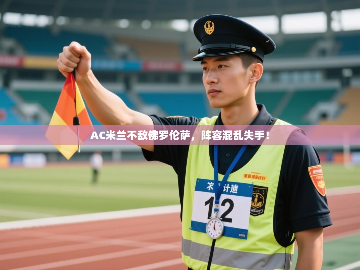 AC米兰不敌佛罗伦萨，阵容混乱失手！  第2张