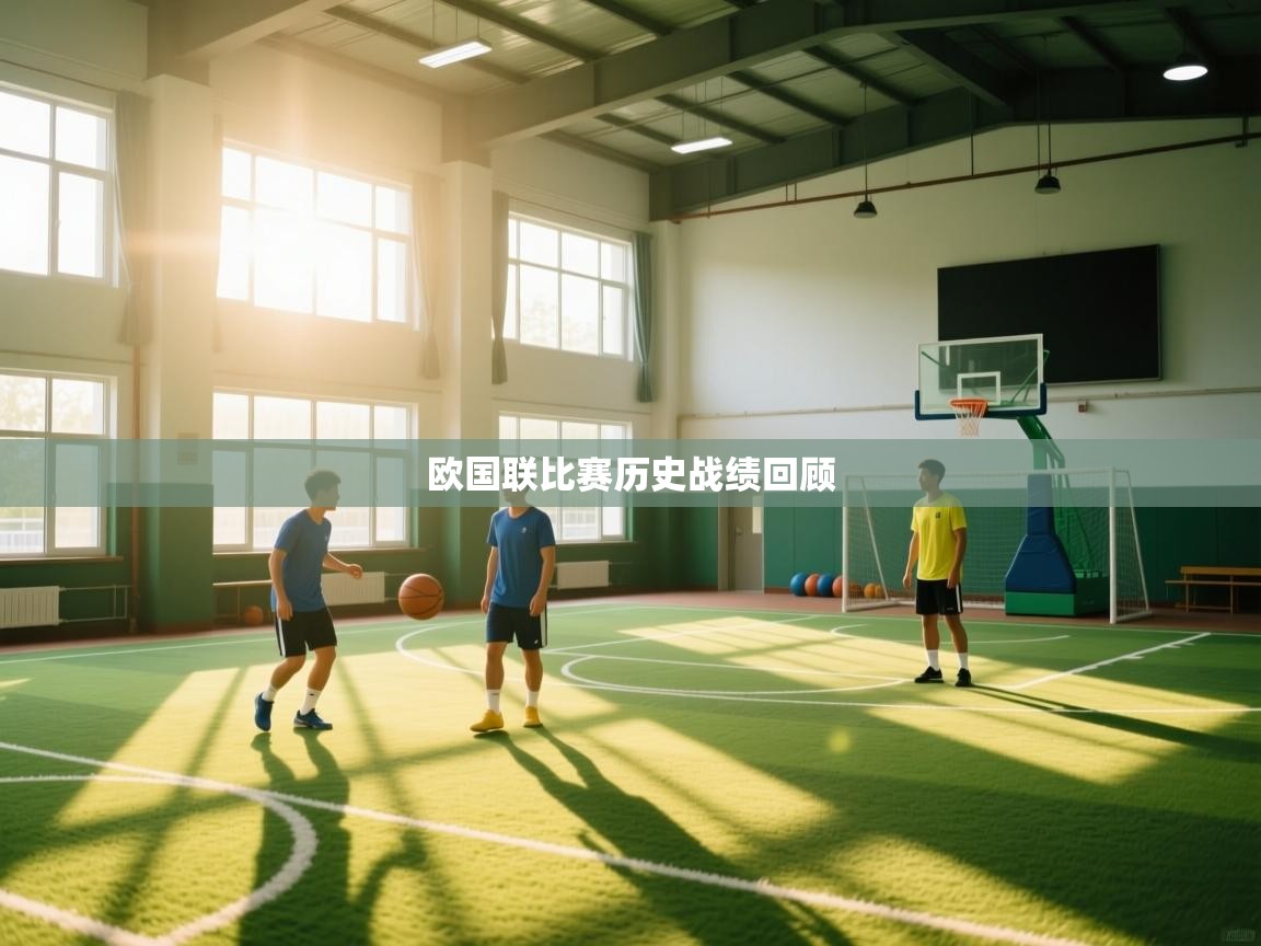 欧国联比赛历史战绩回顾