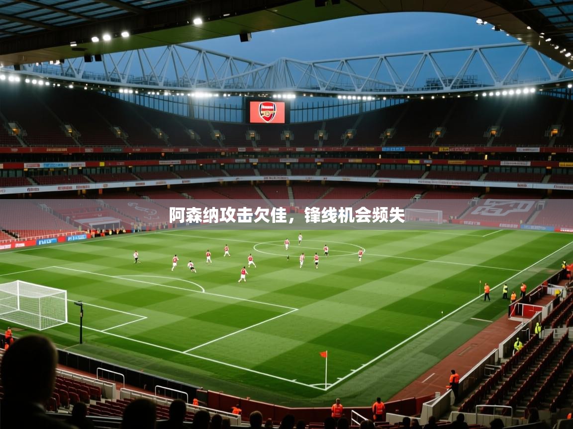 阿森纳攻击欠佳，锋线机会频失  第2张