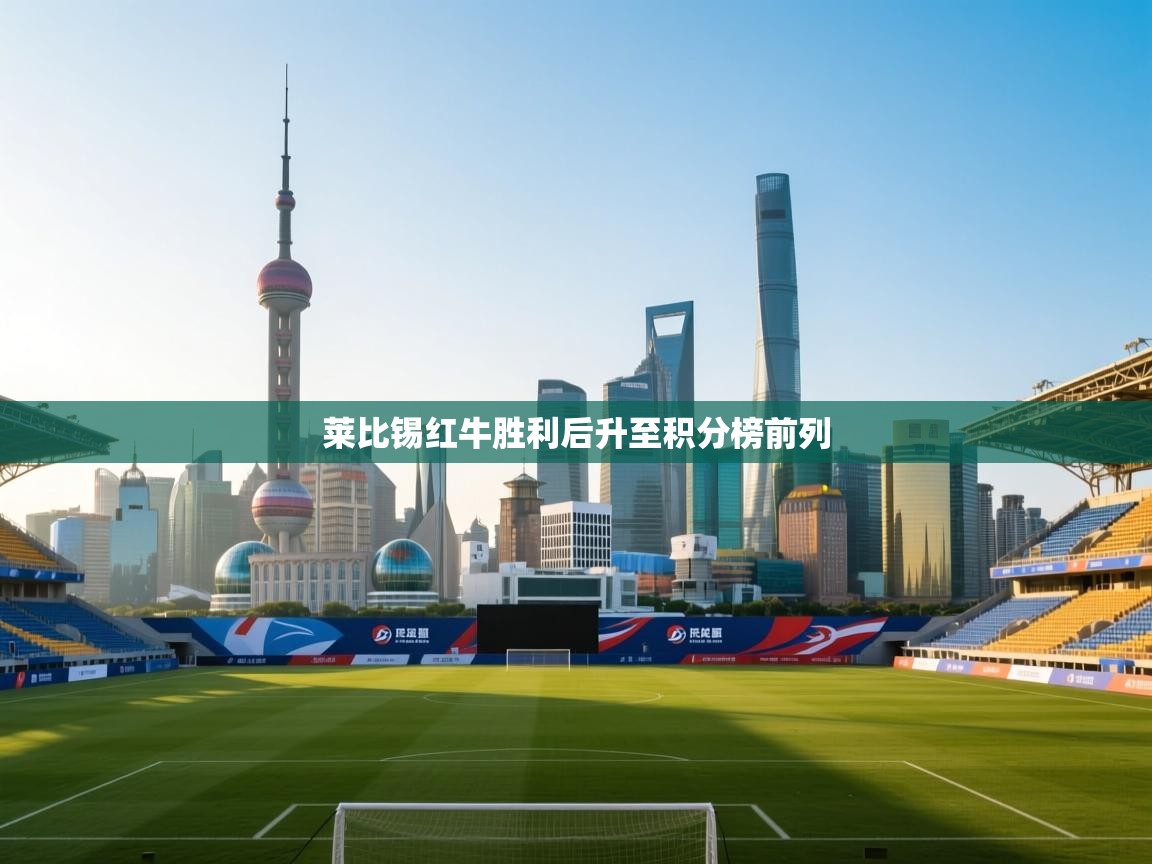 莱比锡红牛胜利后升至积分榜前列  第2张