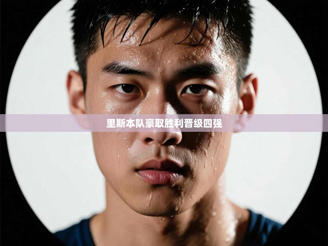 里斯本队豪取胜利晋级四强