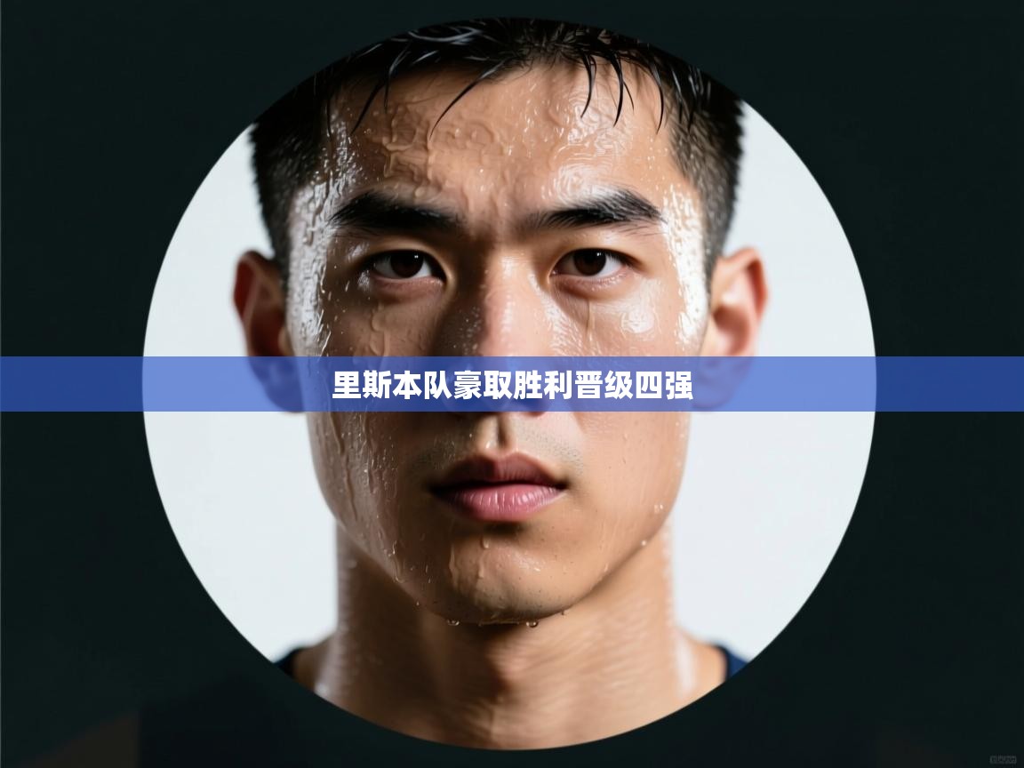 里斯本队豪取胜利晋级四强 第2张