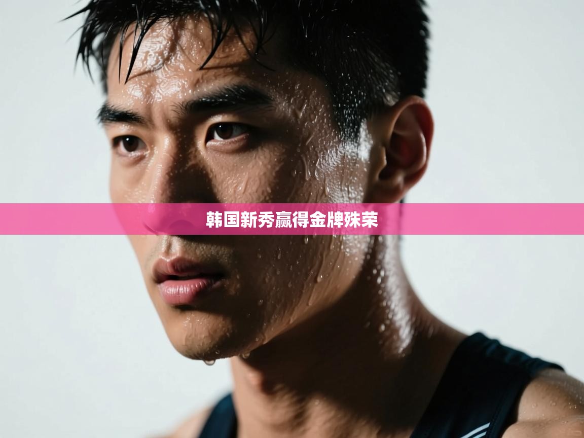 韩国新秀赢得金牌殊荣