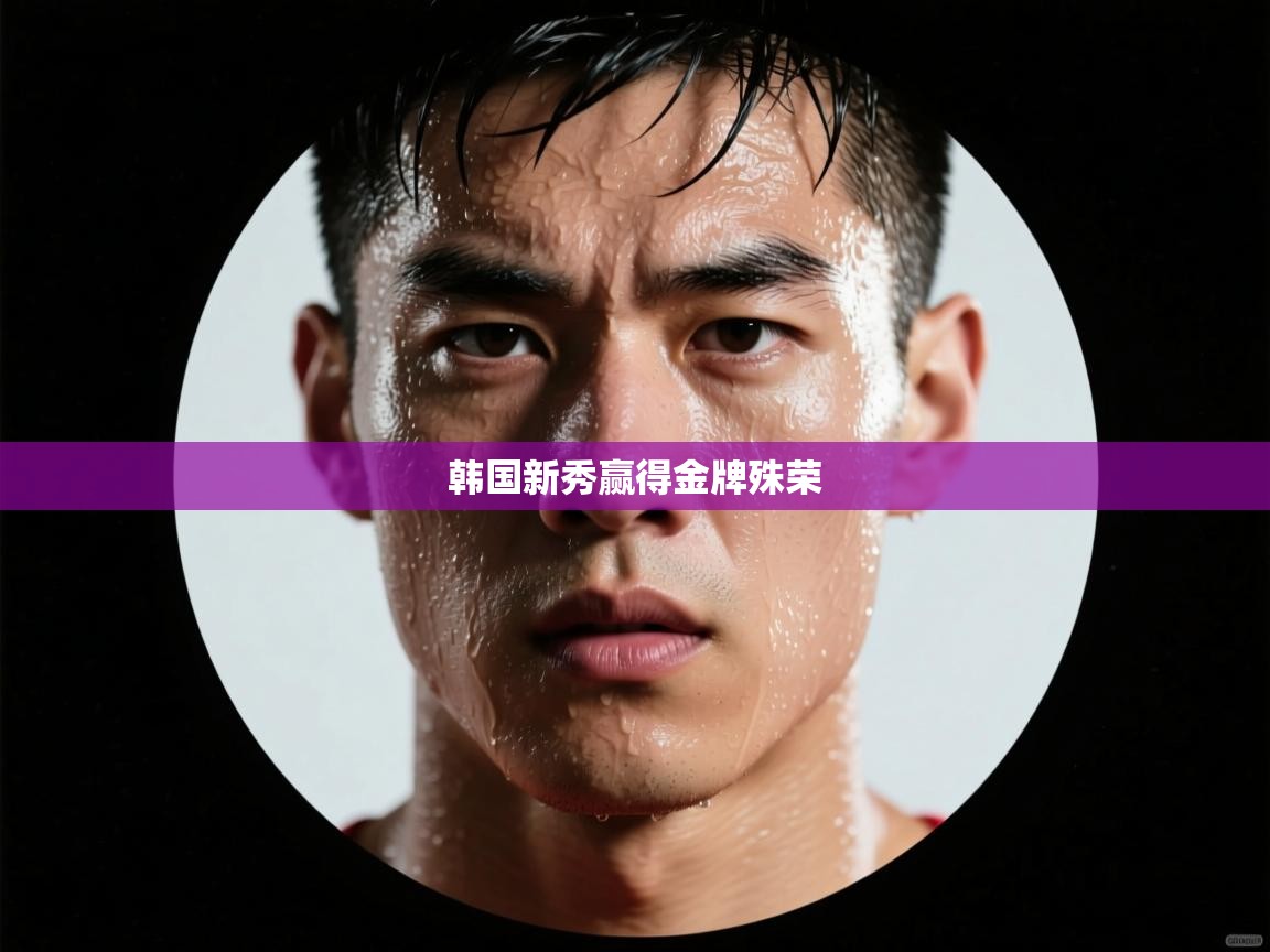 韩国新秀赢得金牌殊荣  第2张