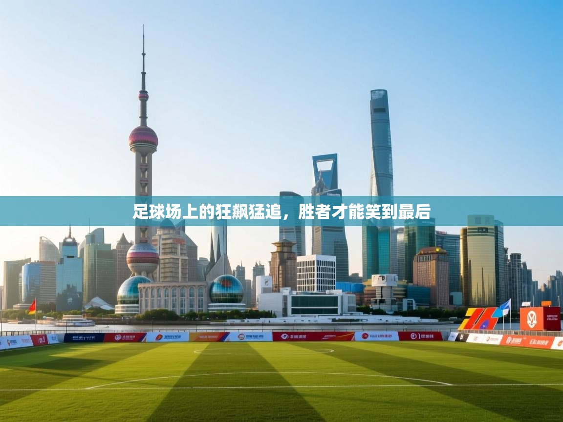 足球场上的狂飙猛追，胜者才能笑到最后  第2张