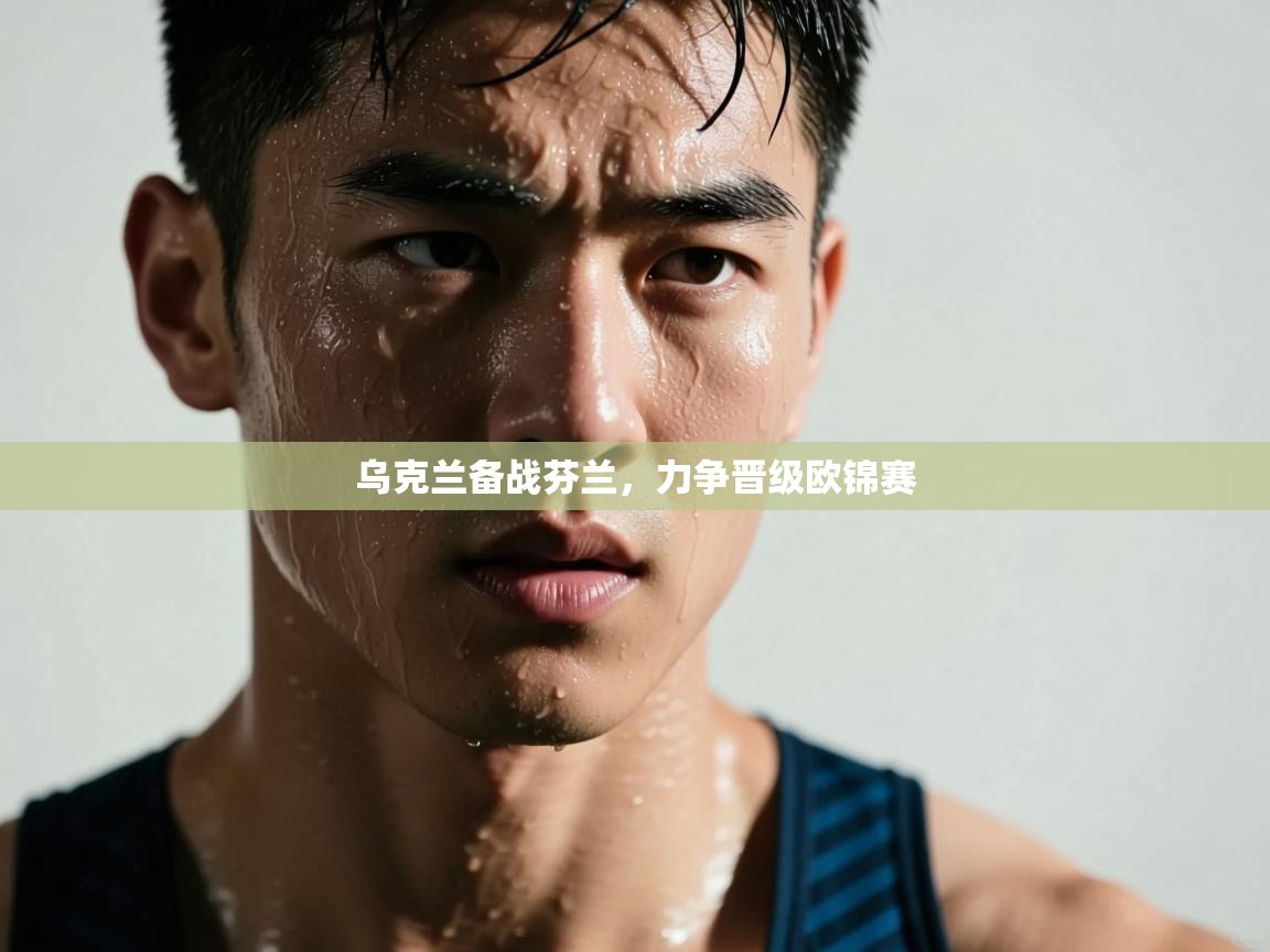 乌克兰备战芬兰，力争晋级欧锦赛  第2张