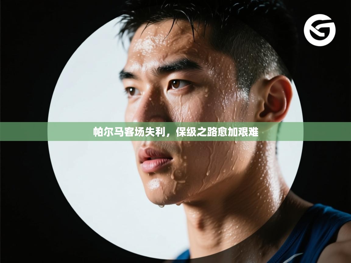 帕尔马客场失利，保级之路愈加艰难