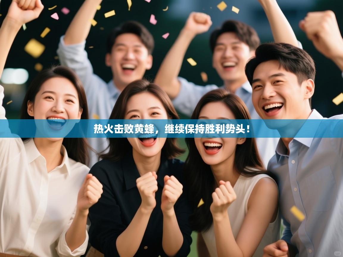 热火击败黄蜂,继续保持胜利势头! 第2张