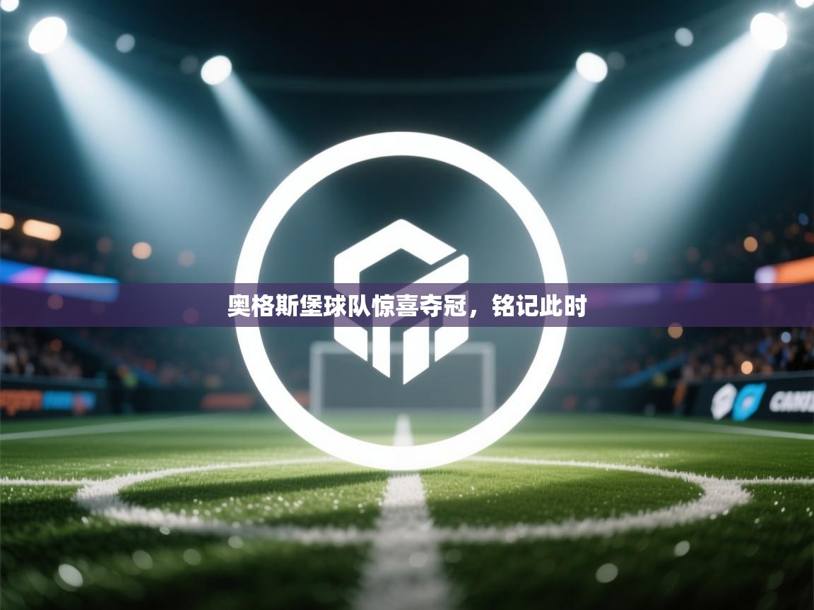 奥格斯堡球队惊喜夺冠，铭记此时