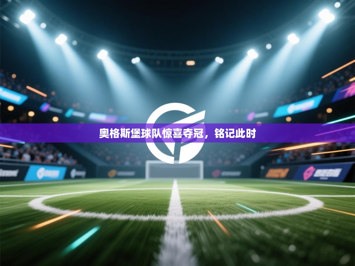 奥格斯堡球队惊喜夺冠,铭记此时 第2张