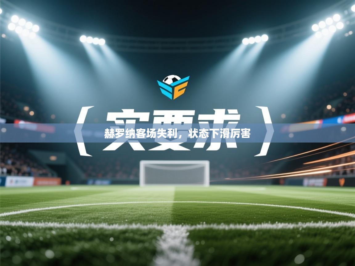 赫罗纳客场失利,状态下滑厉害 第2张