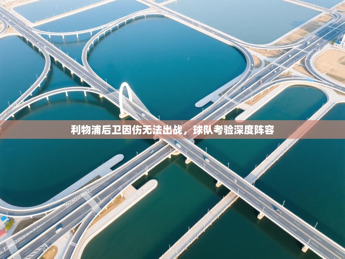 利物浦后卫因伤无法出战，球队考验深度阵容