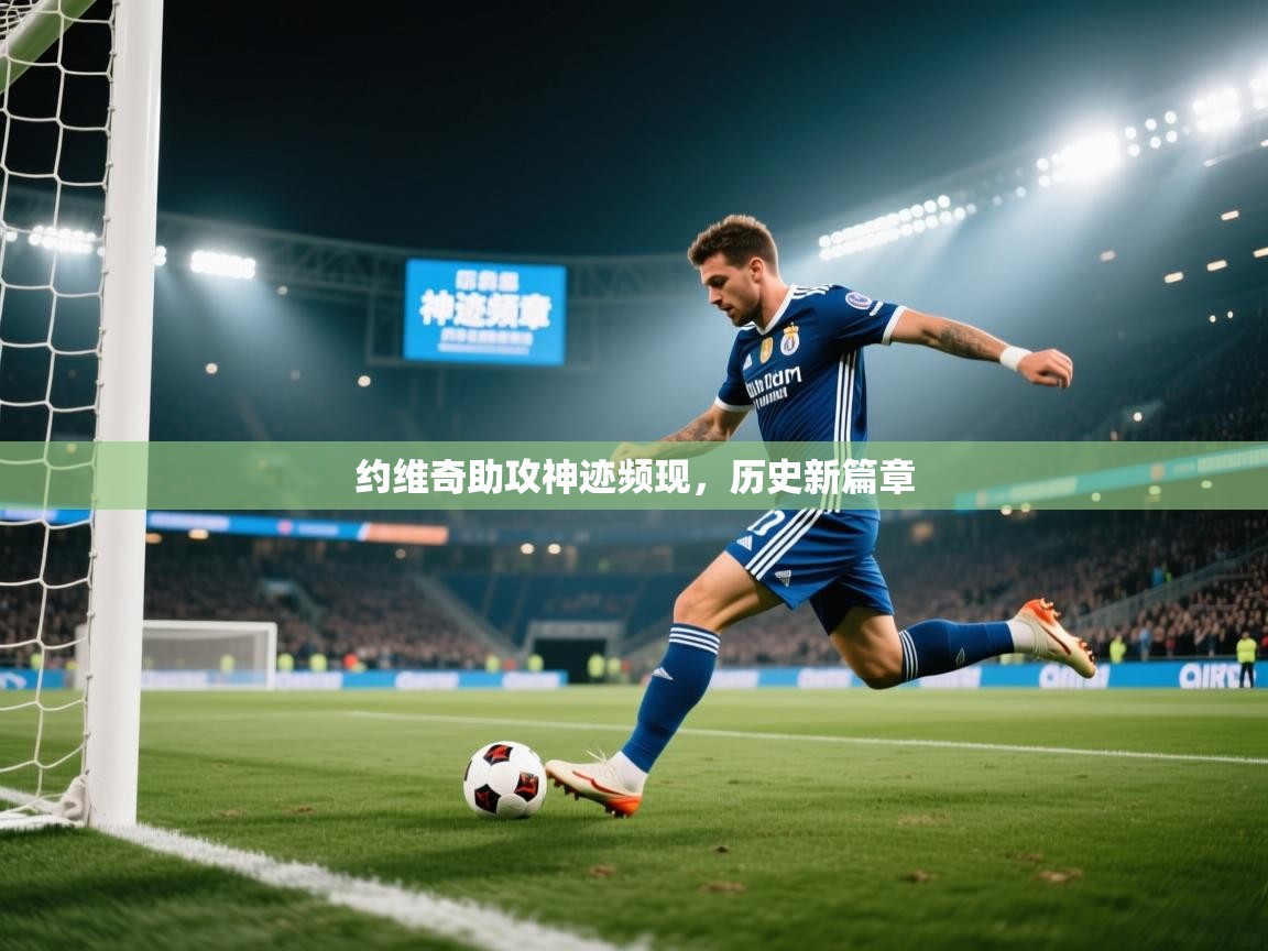 约维奇助攻神迹频现，历史新篇章  第2张