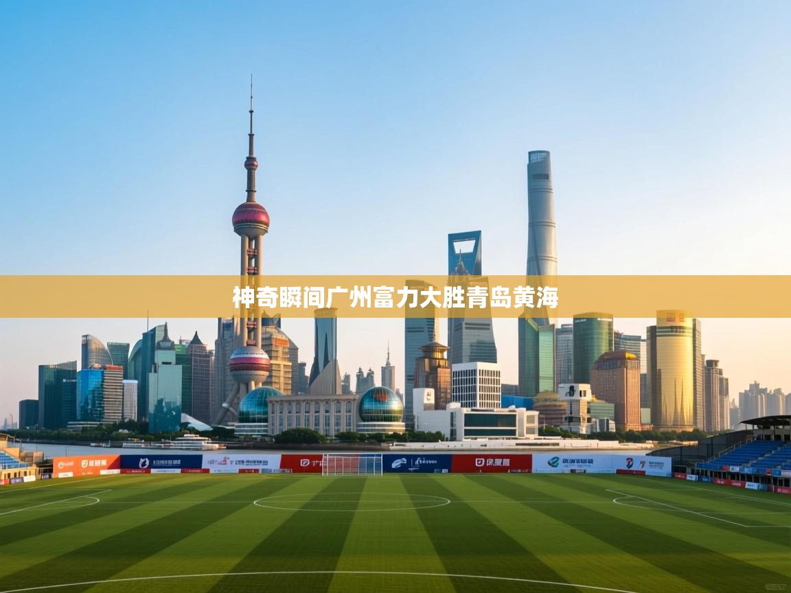 神奇瞬间广州富力大胜青岛黄海  第2张