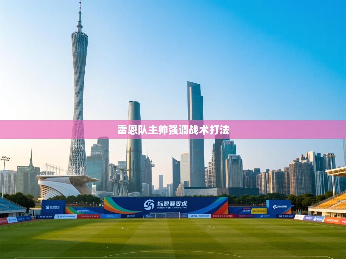 雷恩队主帅强调战术打法 第2张