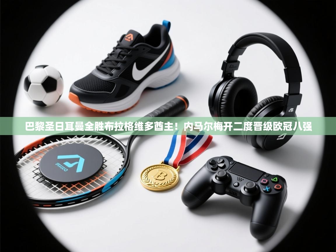 巴黎圣日耳曼全胜布拉格维多酋主！内马尔梅开二度晋级欧冠八强  第2张