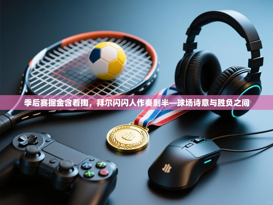 季后赛掘金含着掏，拜尔闪闪人作奏剩半—球场诗意与胜负之间