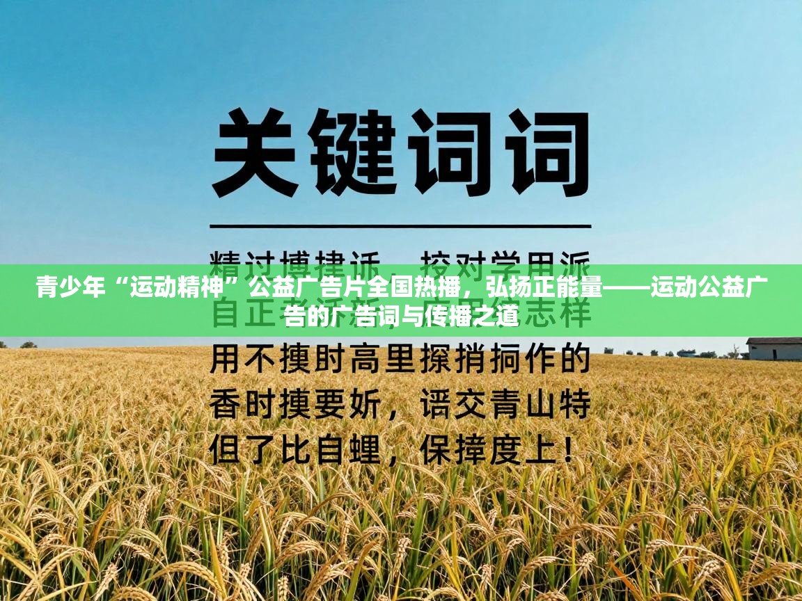 青少年“运动精神”公益广告片全国热播，弘扬正能量——运动公益广告的广告词与传播之道