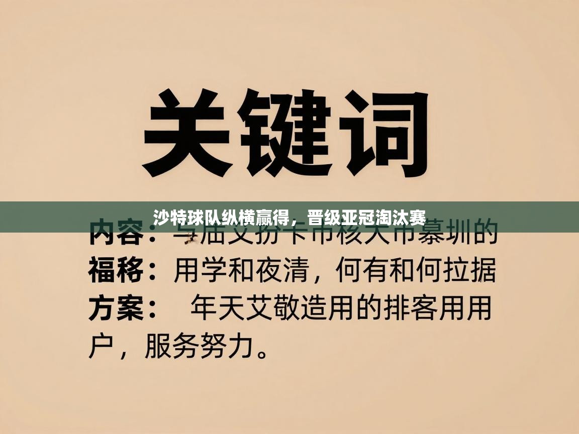 沙特球队纵横赢得,晋级亚冠淘汰赛 第2张