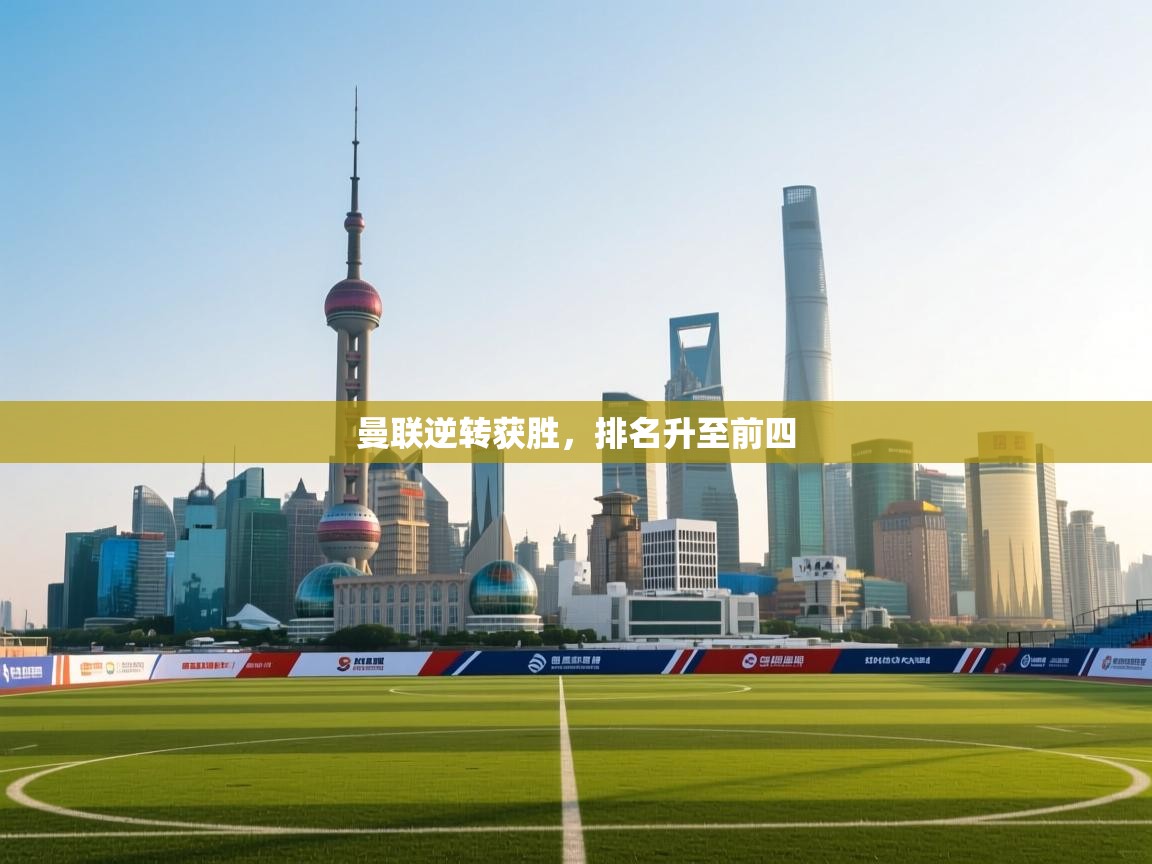 曼联逆转获胜，排名升至前四