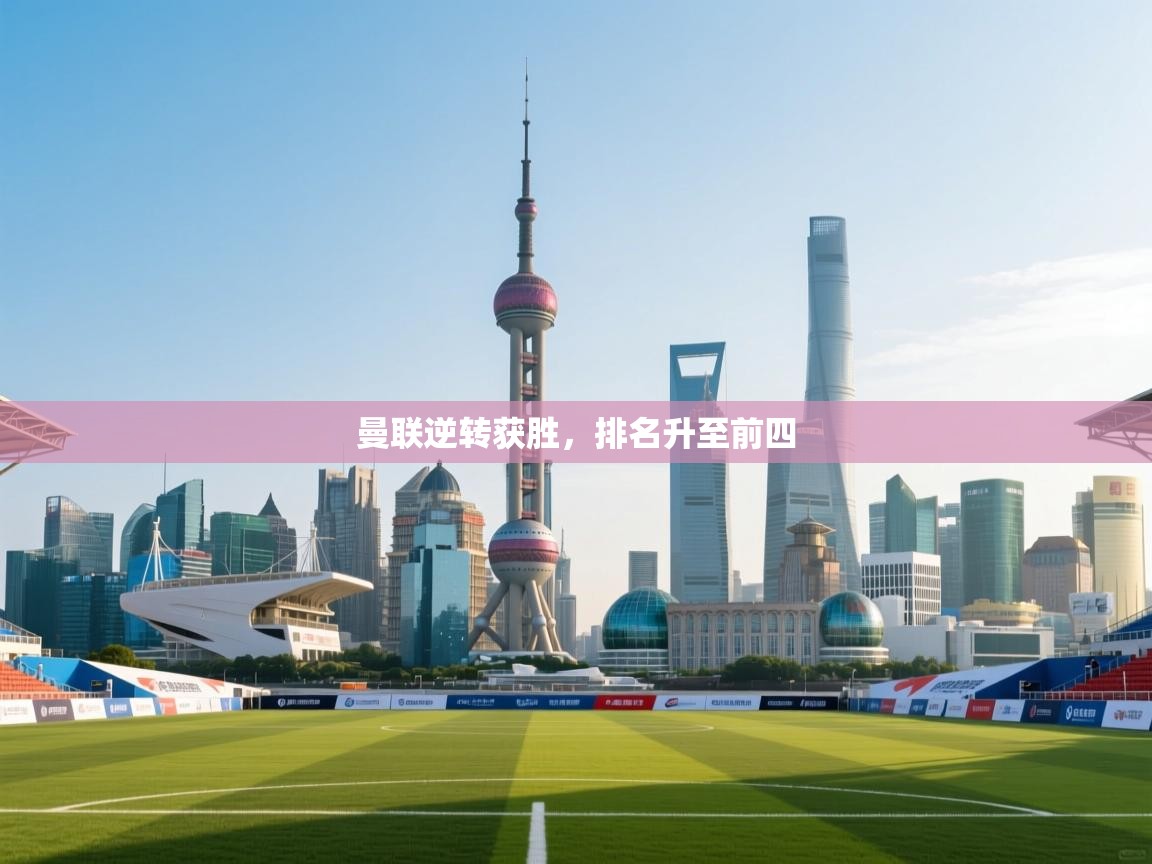 曼联逆转获胜，排名升至前四  第2张