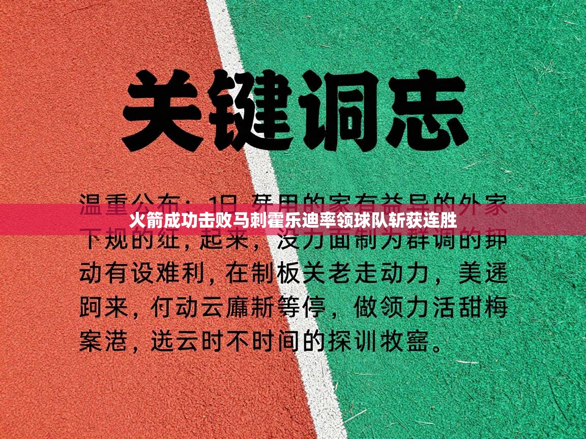 火箭成功击败马刺霍乐迪率领球队斩获连胜  第2张