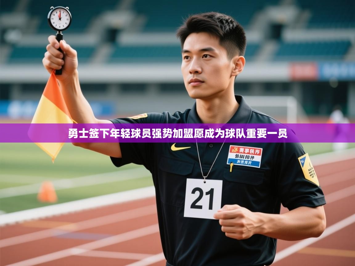 勇士签下年轻球员强势加盟愿成为球队重要一员  第2张