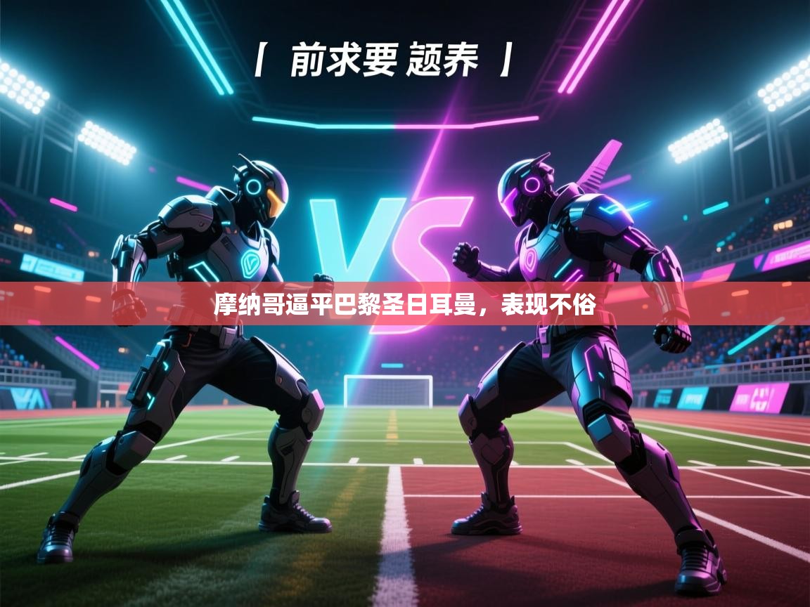 摩纳哥逼平巴黎圣日耳曼，表现不俗  第1张