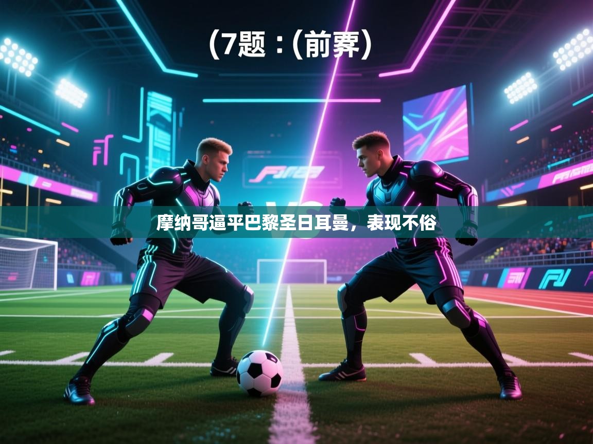 摩纳哥逼平巴黎圣日耳曼，表现不俗  第2张