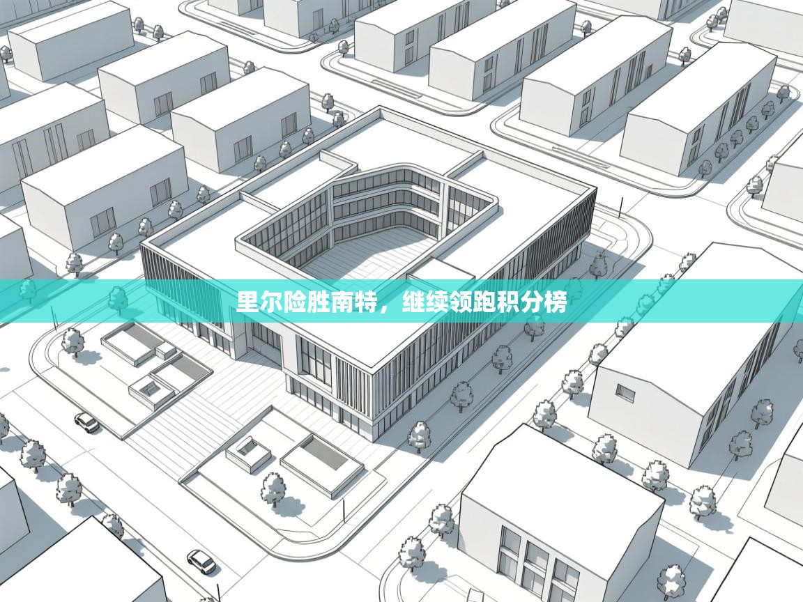 里尔险胜南特，继续领跑积分榜  第1张