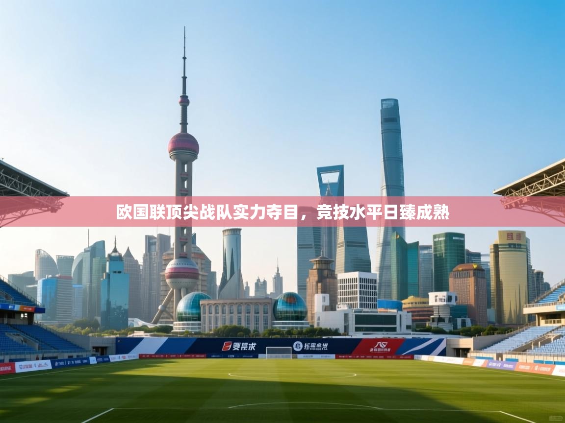 欧国联顶尖战队实力夺目，竞技水平日臻成熟  第1张