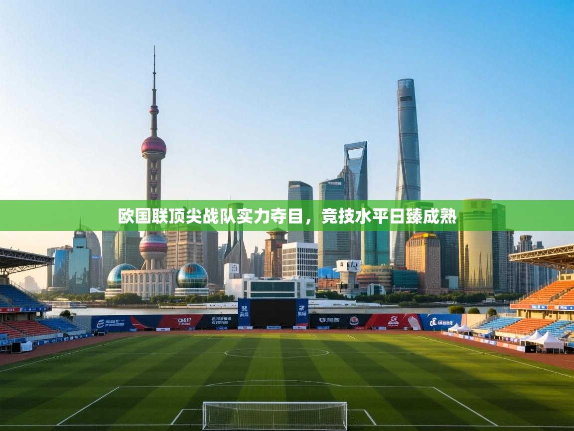 欧国联顶尖战队实力夺目，竞技水平日臻成熟  第2张