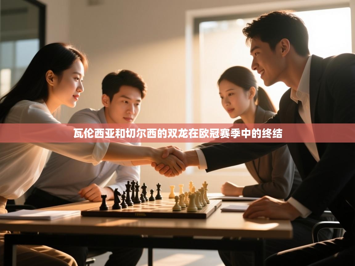 瓦伦西亚和切尔西的双龙在欧冠赛季中的终结  第1张