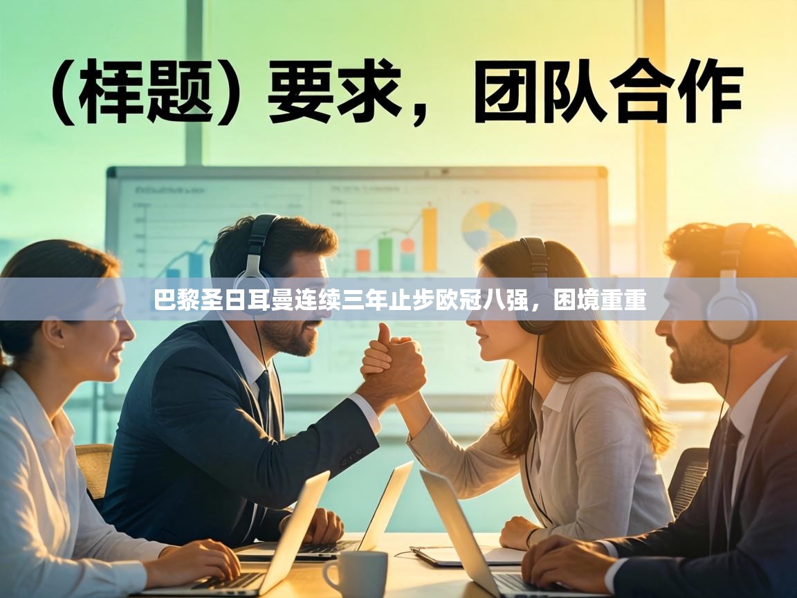 巴黎圣日耳曼连续三年止步欧冠八强，困境重重  第1张