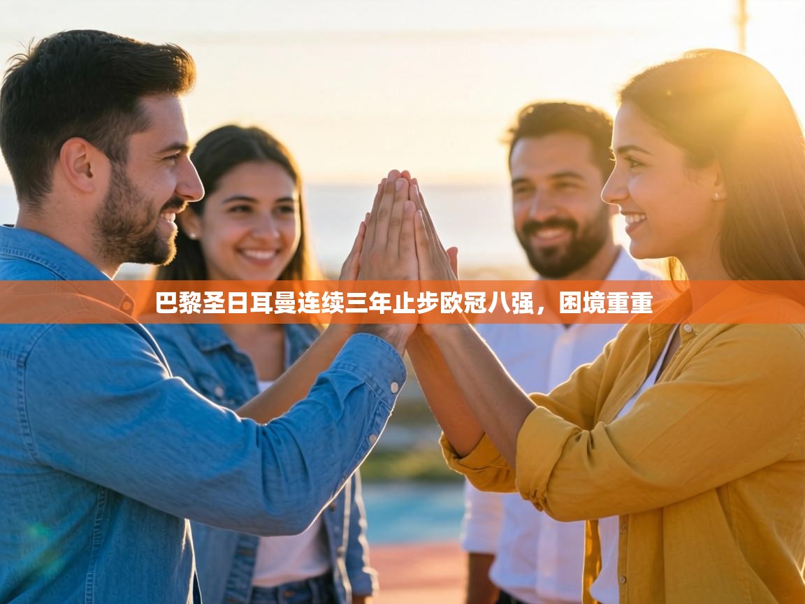 巴黎圣日耳曼连续三年止步欧冠八强，困境重重  第2张