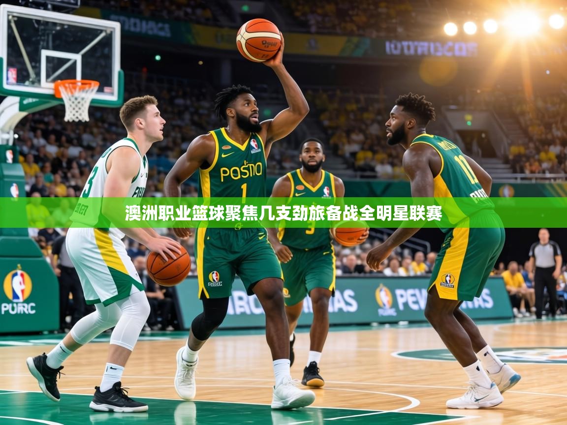 澳洲职业篮球聚焦几支劲旅备战全明星联赛  第2张