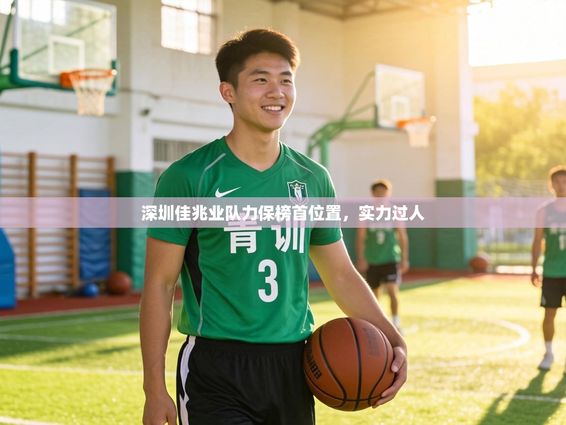 深圳佳兆业队力保榜首位置，实力过人  第1张