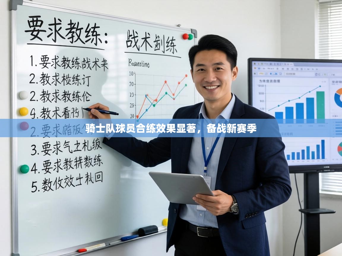 骑士队球员合练效果显著，备战新赛季  第2张