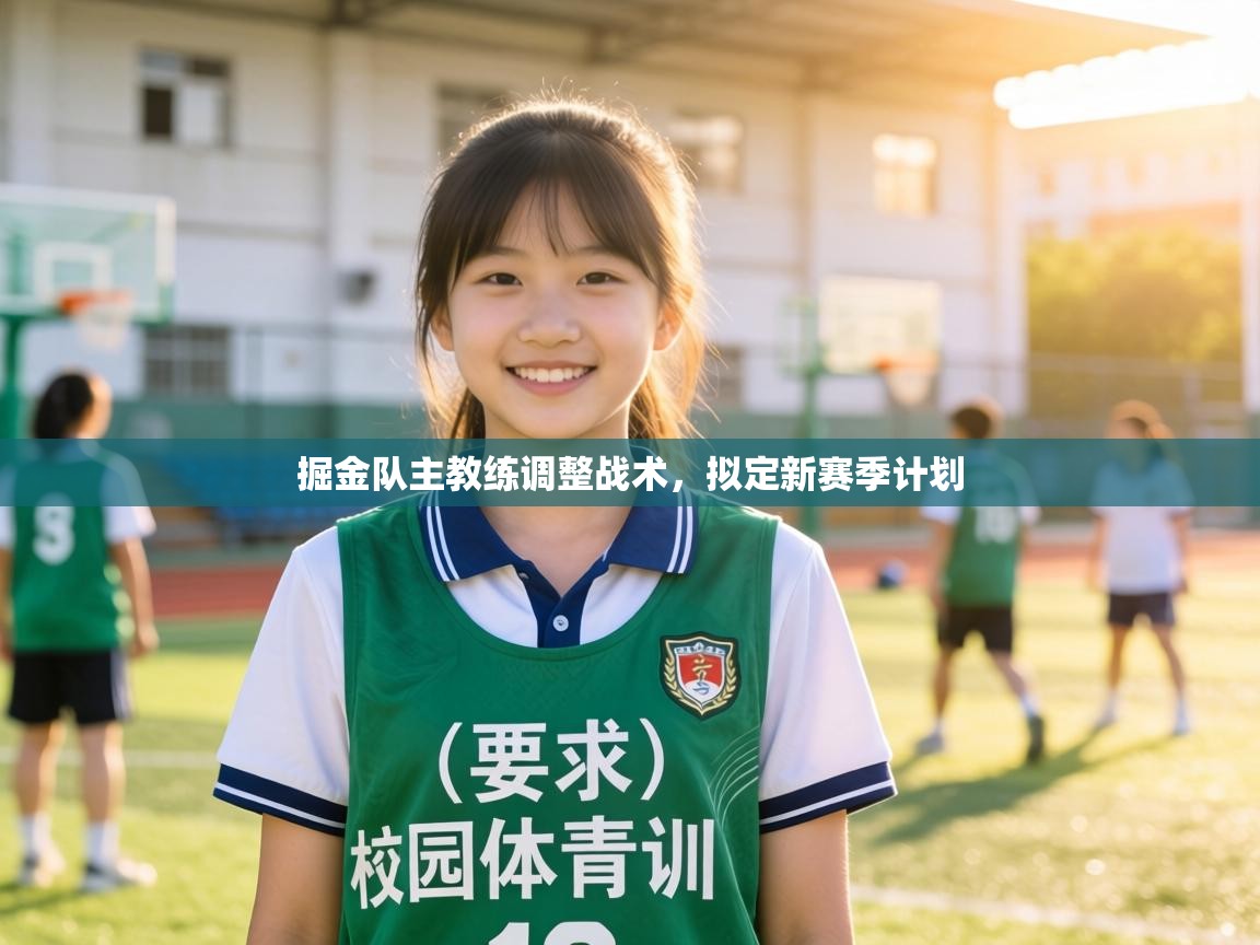 掘金队主教练调整战术,拟定新赛季计划 第1张