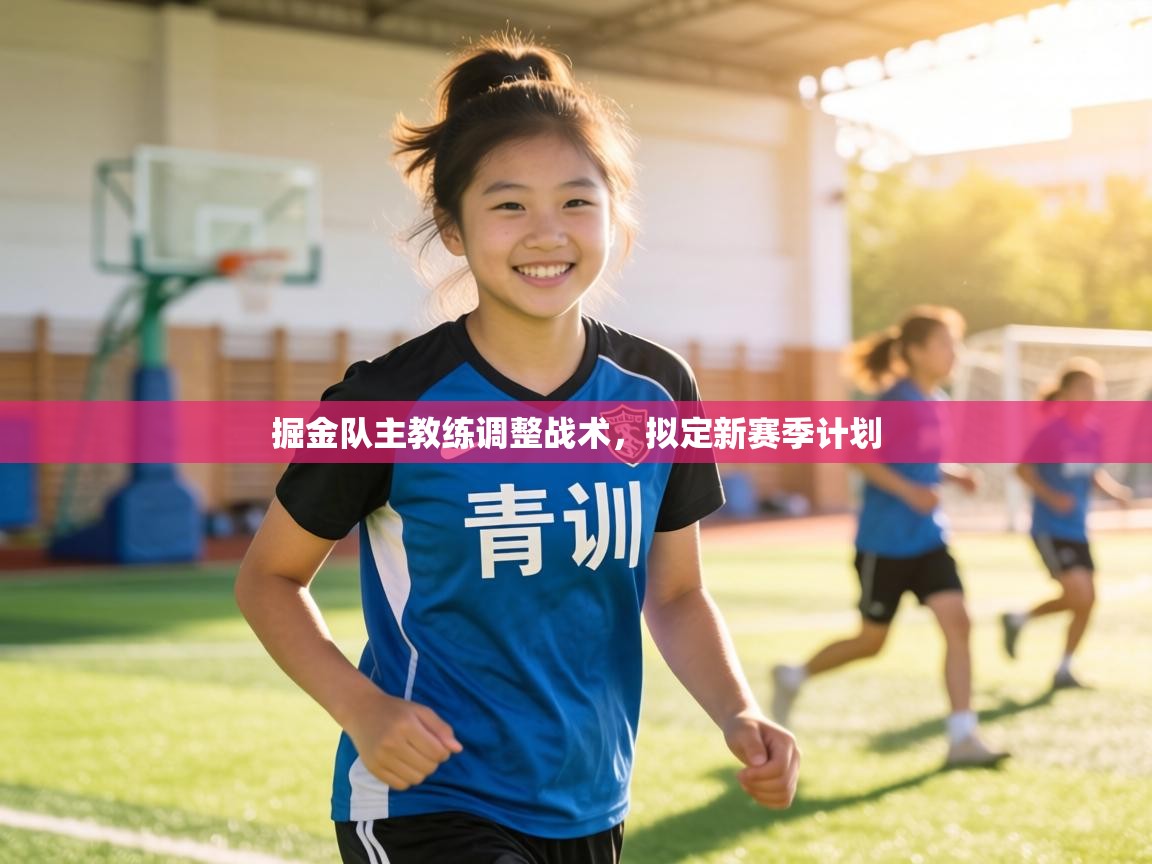 掘金队主教练调整战术,拟定新赛季计划 第2张