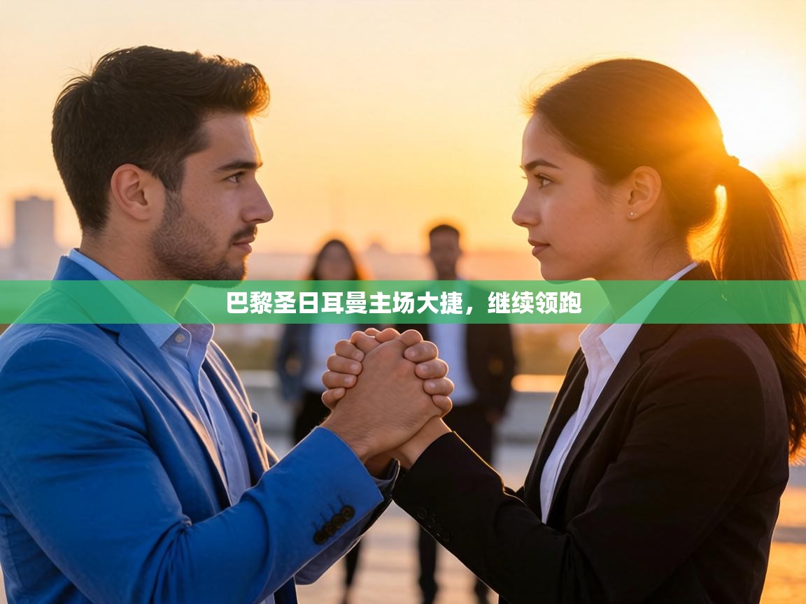 巴黎圣日耳曼主场大捷,继续领跑 第1张