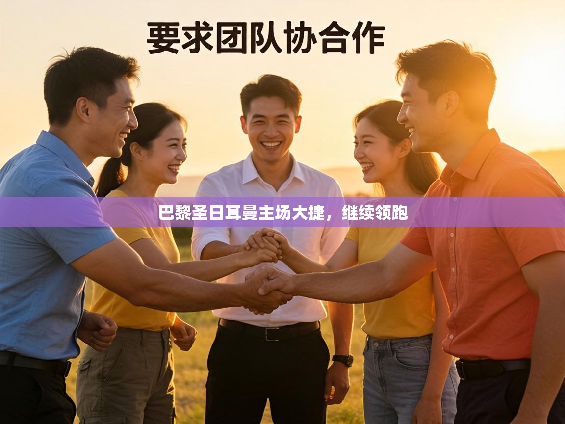 巴黎圣日耳曼主场大捷,继续领跑 第2张